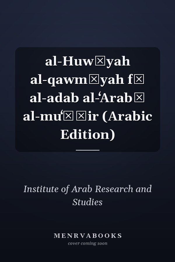 al-Huwīyah al-qawmīyah fī al-adab al-ʻArabī al-muʻāṣir (Arabic Edition)