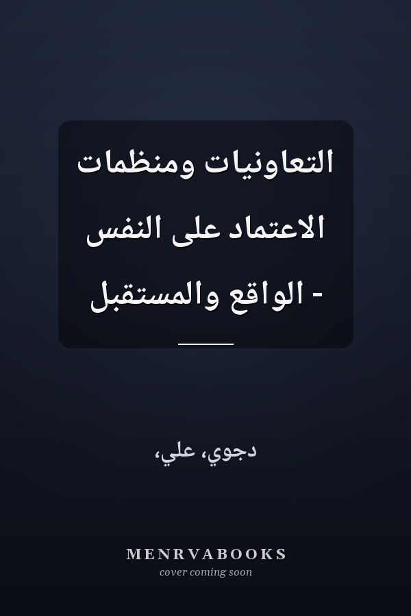 التعاونيات ومنظمات الاعتماد على النفس - الواقع والمستقبل