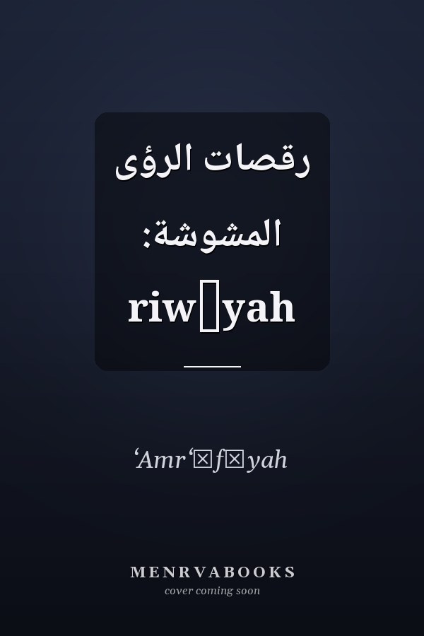 رقصات الرؤى المشوشة: riwāyah