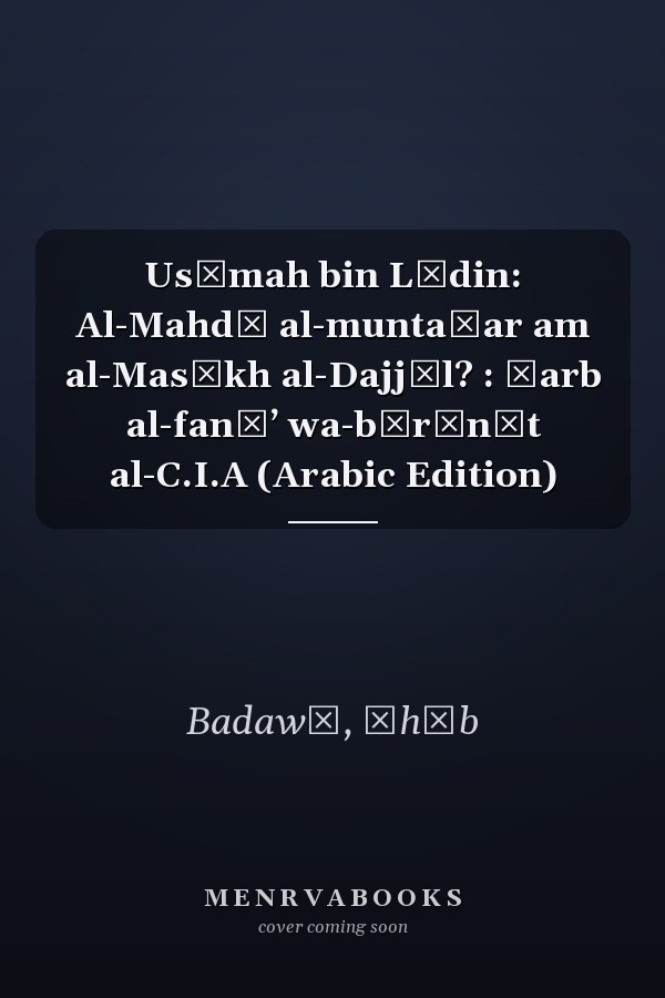Usāmah bin Lādin: Al-Mahdī al-muntaẓar am al-Masīkh al-Dajjāl? : ḥarb al-fanāʼ wa-bārūnāt al-C.I.A (Arabic Edition)