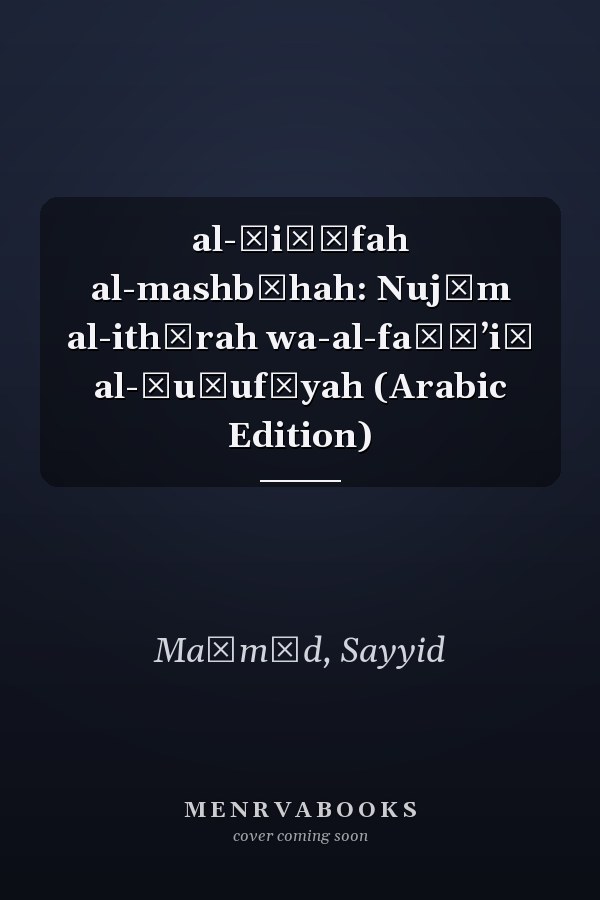 al-Ṣiḥāfah al-mashbūhah: Nujūm al-ithārah wa-al-faḍāʼiḥ al-ṣuḥufīyah (Arabic Edition)