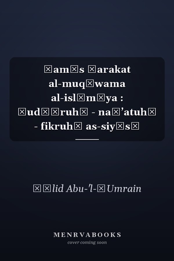 Ḥamās ḥarakat al-muqāwama al-islāmīya : ǧud̲ūruhā - našʼatuhā - fikruhā as-siyāsī
