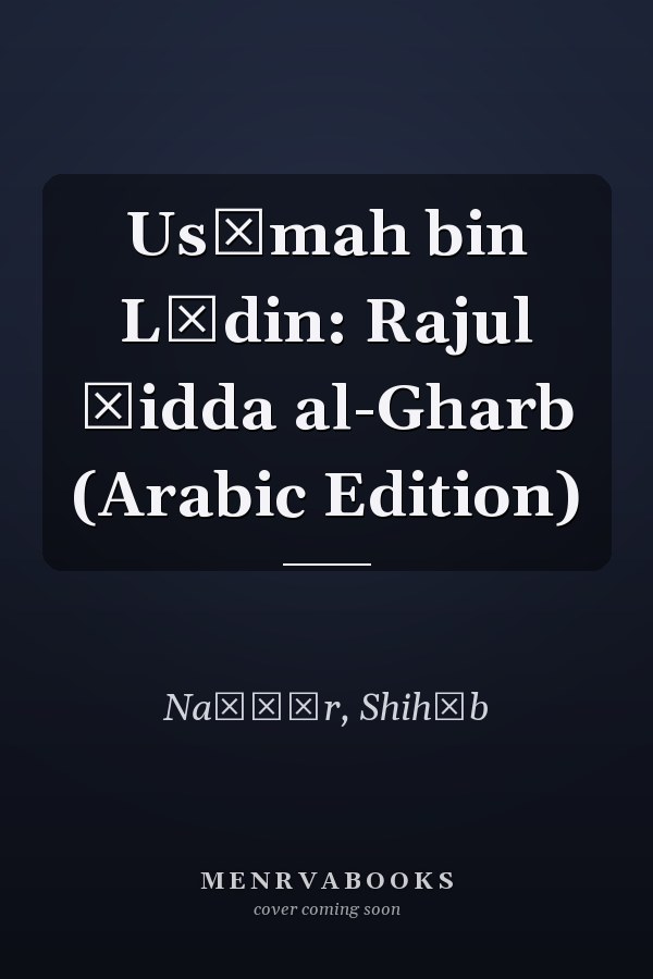 Usāmah bin Lādin: Rajul ḍidda al-Gharb (Arabic Edition)