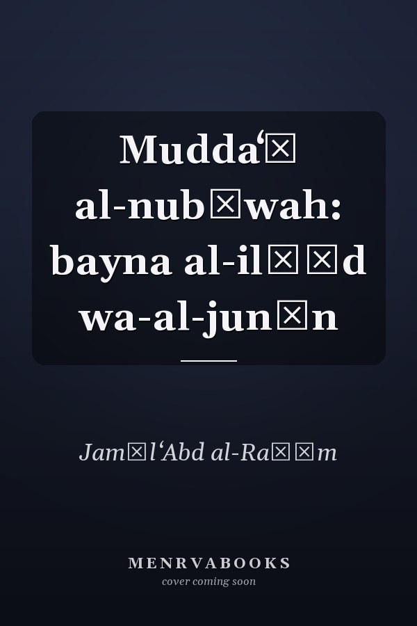 Muddaʻū al-nubūwah: bayna al-ilḥād wa-al-junūn