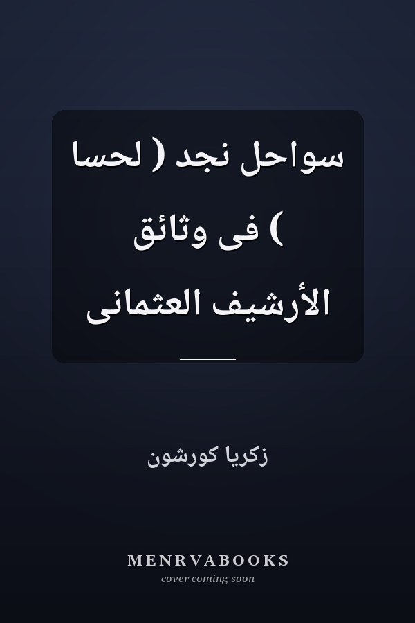 سواحل نجد ( لحسا ) فى وثائق الأرشيف العثمانى