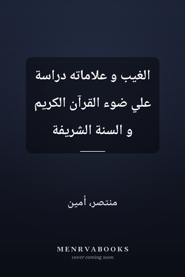 الغيب و علاماته دراسة علي ضوء القرآن الكريم و السنة الشريفة
