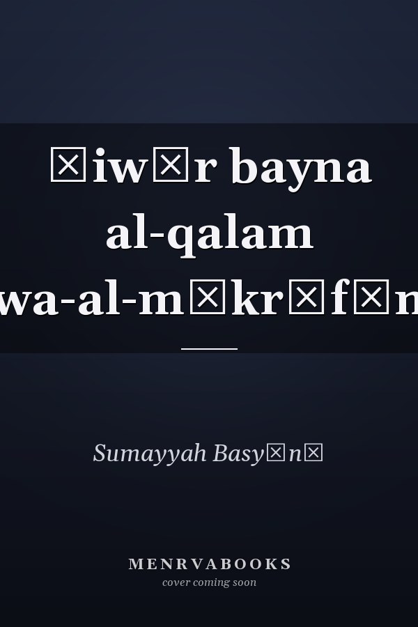 Ḥiwār bayna al-qalam wa-al-mīkrūfūn