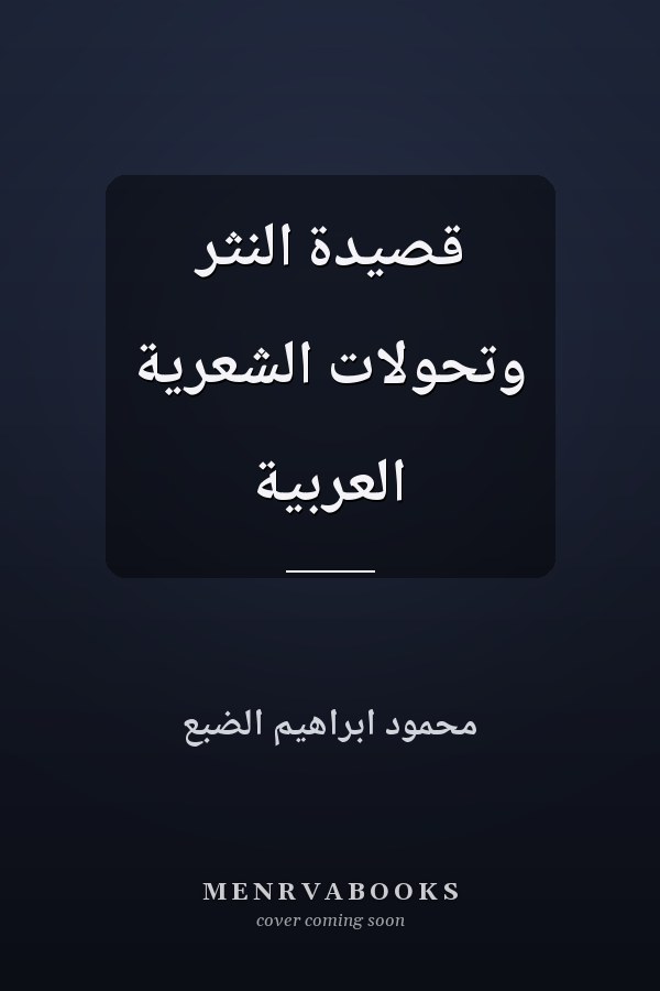 قصيدة النثر وتحولات الشعرية العربية