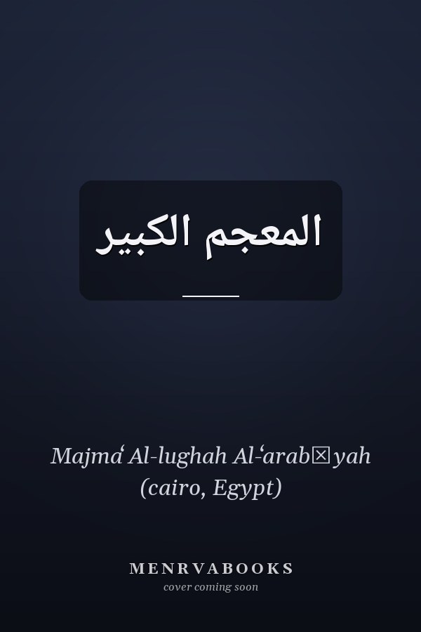 المعجم الكبير