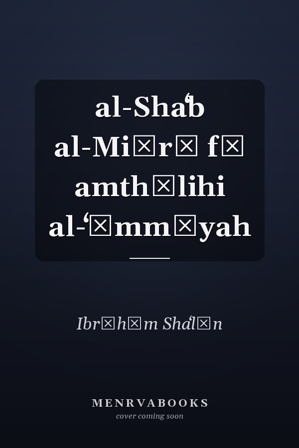 al-Shaʻb al-Miṣrī fī amthālihi al-ʻāmmīyah
