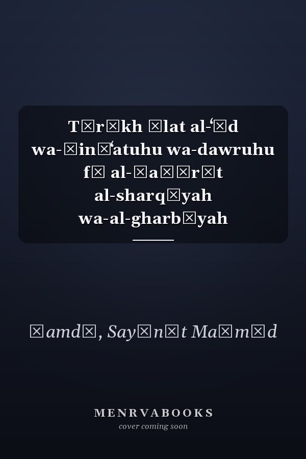 Tārīkh ālat al-ʻūd wa-ṣināʻatuhu wa-dawruhu fī al-ḥaḍārāt al-sharqīyah wa-al-gharbīyah