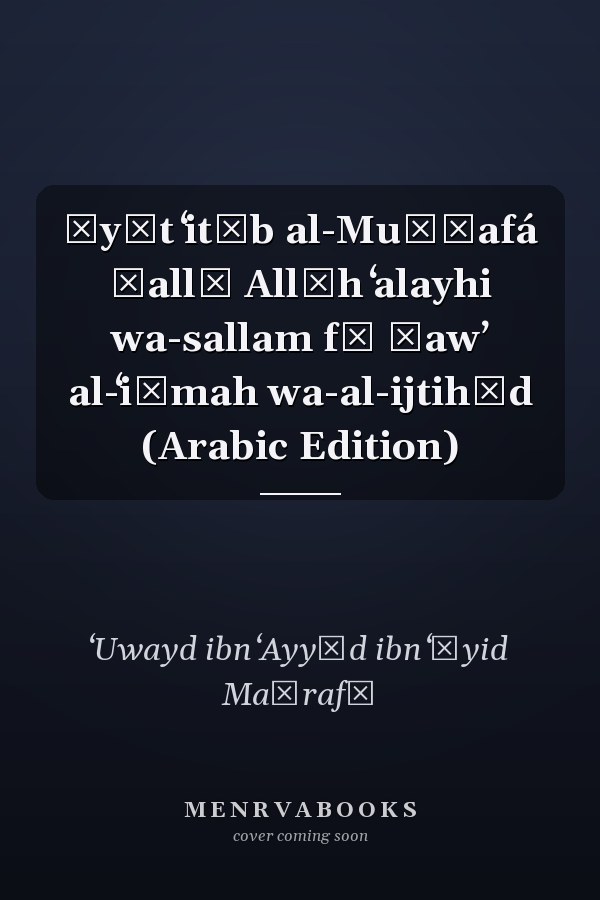 Āyāt ʻitāb al-Muṣṭafá ṣallā Allāh ʻalayhi wa-sallam fī ḍawʼ al-ʻiṣmah wa-al-ijtihād (Arabic Edition)