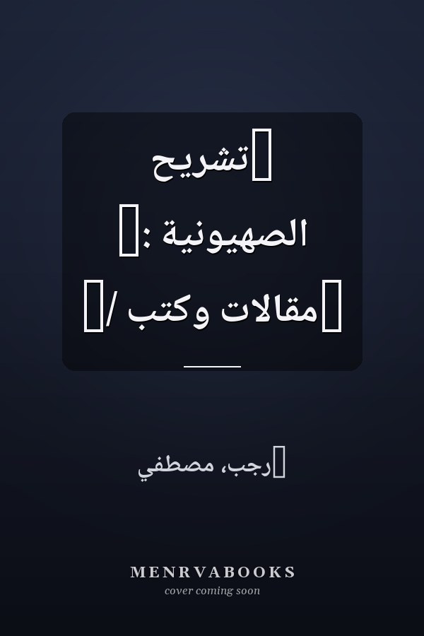 ‏تشريح الصهيونية :‏ ‏مقالات وكتب /‏