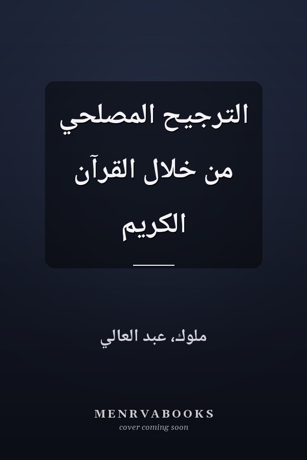 الترجيح المصلحي من خلال القرآن الكريم