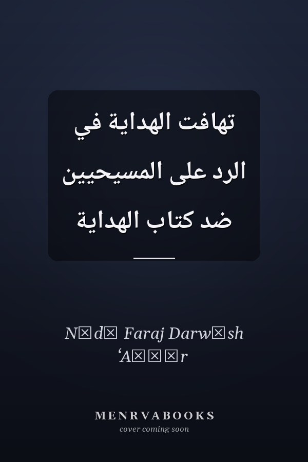 تهافت الهداية في الرد على المسيحيين ضد كتاب الهداية