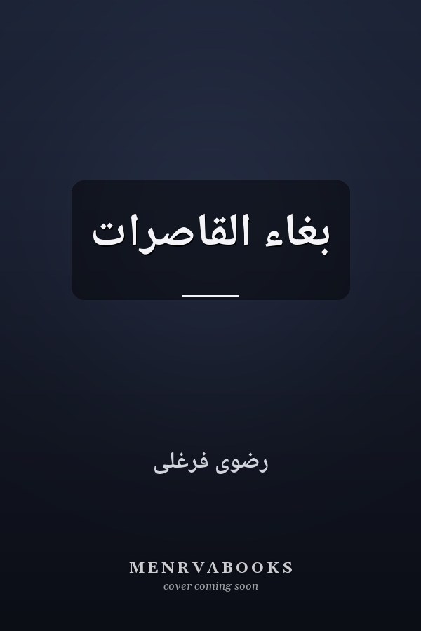 بغاء القاصرات