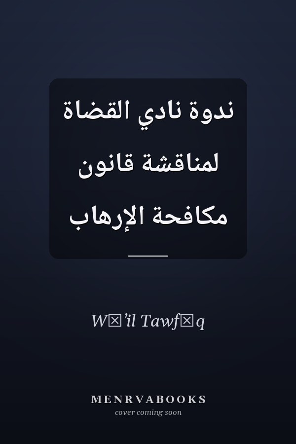 ندوة نادي القضاة لمناقشة قانون مكافحة الإرهاب
