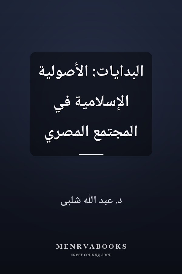 البدايات: الأصولية الإسلامية في المجتمع المصري