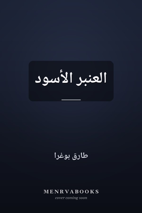 العنبر الأسود