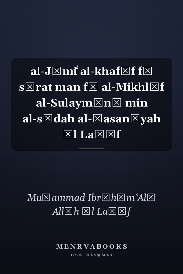 al-Jāmiʻ al-khafīf fī sīrat man fī al-Mikhlāf al-Sulaymānī min al-sādah al-Ḥasanīyah Āl Laṭīf