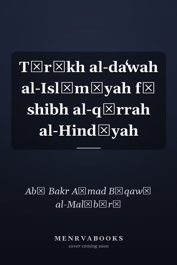 Tārīkh al-daʻwah al-Islāmīyah fī shibh al-qārrah al-Hindīyah