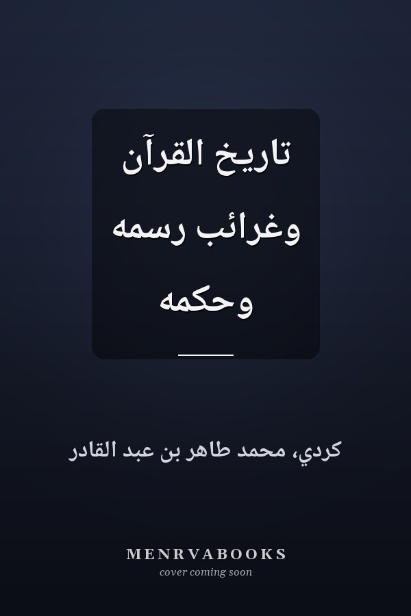 تاريخ القرآن وغرائب رسمه وحكمه