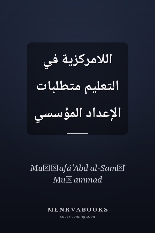 اللامركزية في التعليم متطلبات الإعداد المؤسسي