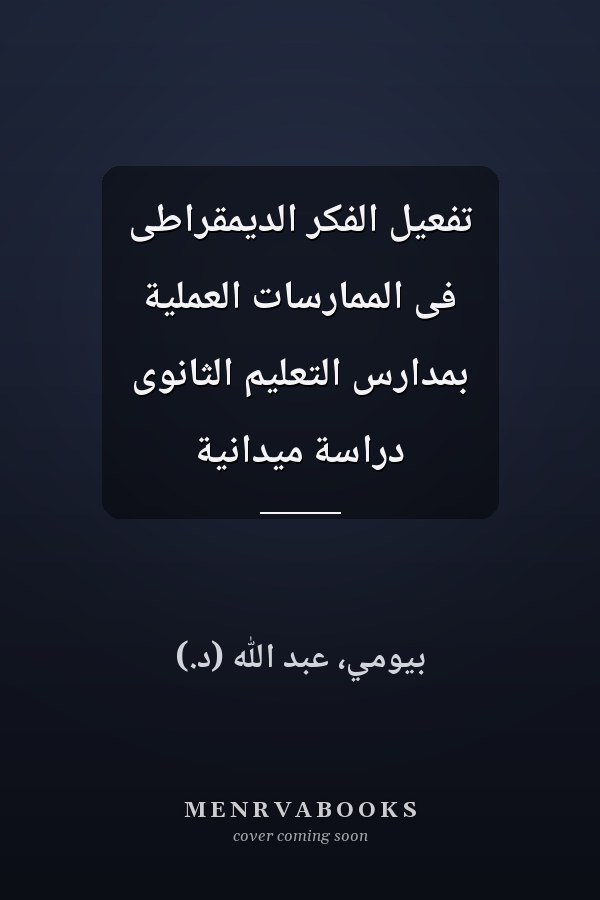 تفعيل الفكر الديمقراطى فى الممارسات العملية بمدارس التعليم الثانوى دراسة ميدانية