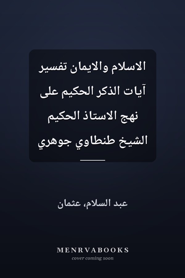 الاسلام والايمان تفسير آيات الذكر الحكيم على نهج الاستاذ الحكيم الشيخ طنطاوي جوهري
