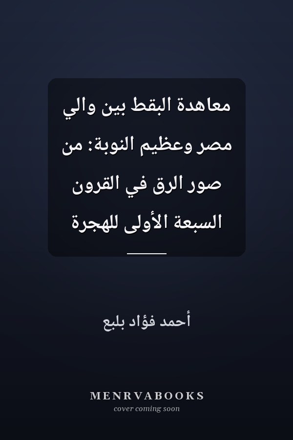 معاهدة البقط بين والي مصر وعظيم النوبة: من صور الرق في القرون السبعة الأولى للهجرة