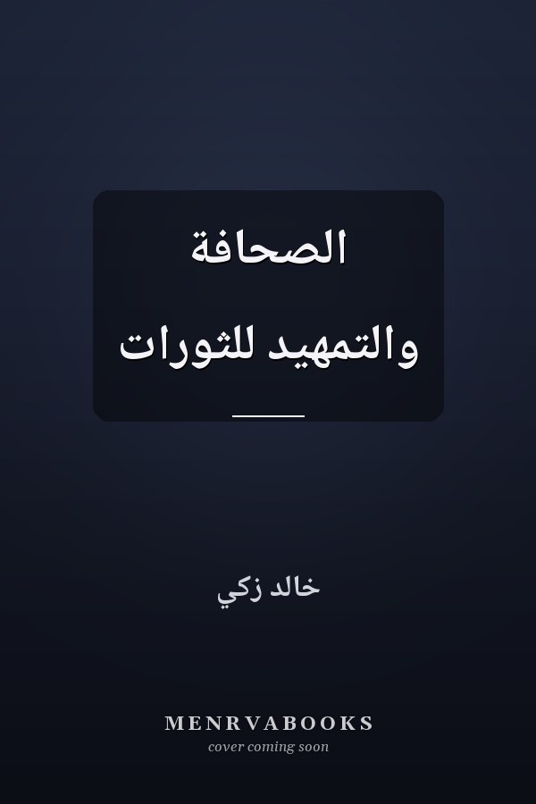 الصحافة والتمهيد للثورات