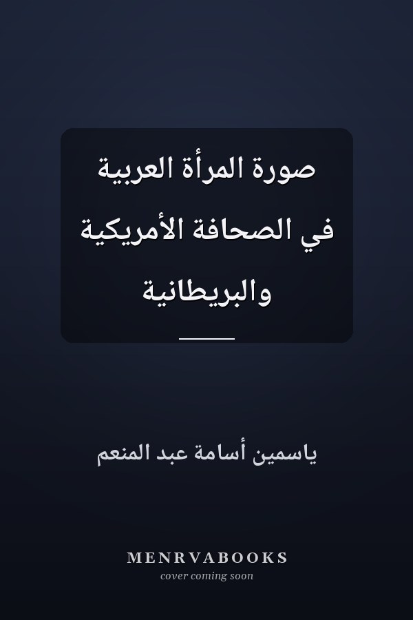 صورة المرأة العربية في الصحافة الأمريكية والبريطانية