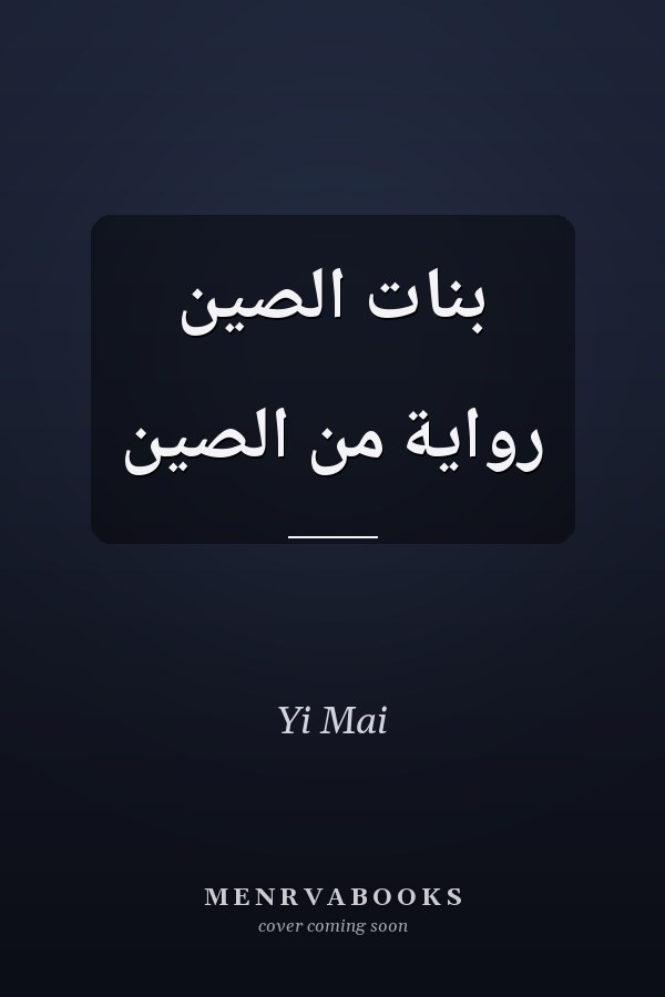 بنات الصين رواية من الصين