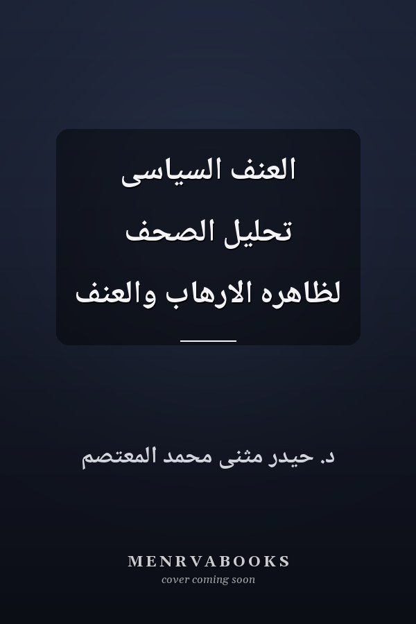 العنف السياسى تحليل الصحف لظاهره الارهاب والعنف