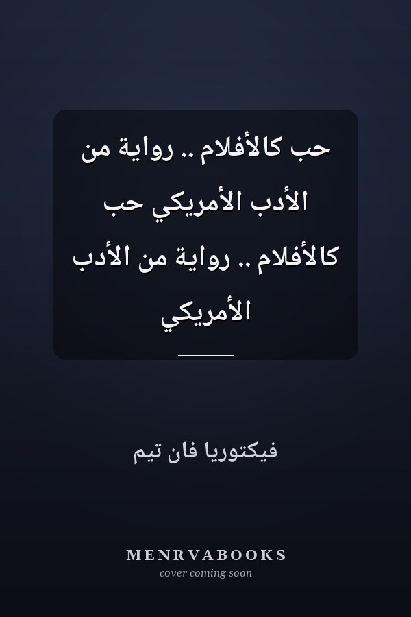 حب كالأفلام .. رواية من الأدب الأمريكي حب كالأفلام .. رواية من الأدب الأمريكي