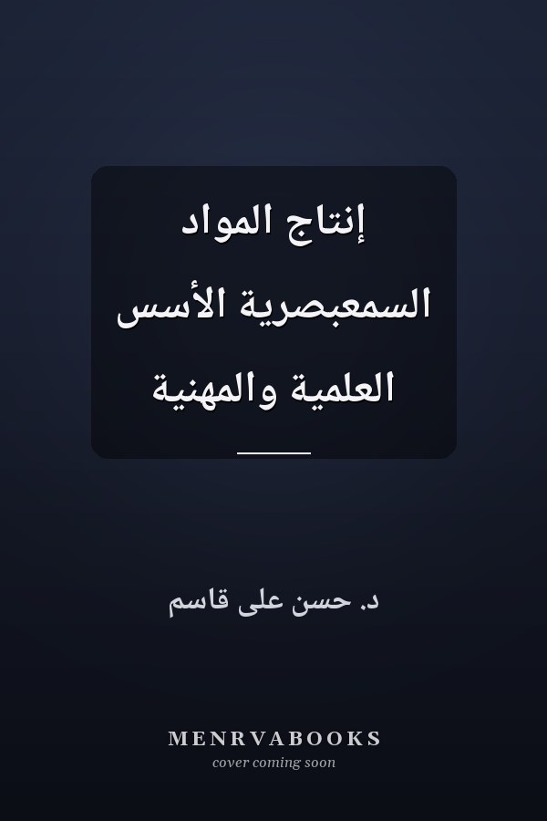 إنتاج المواد السمعبصرية الأسس العلمية والمهنية
