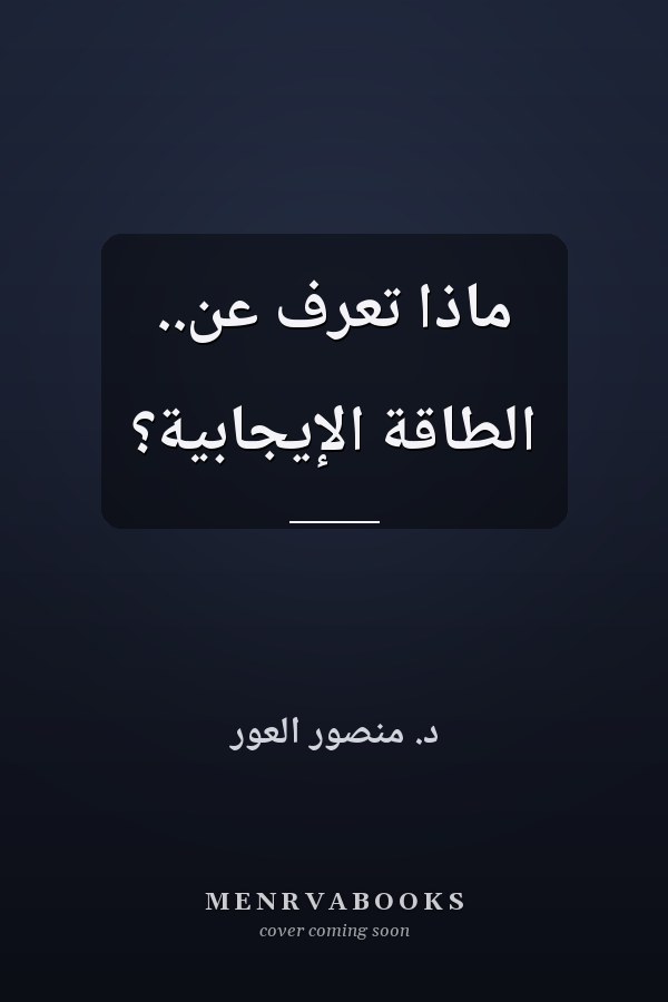 ماذا تعرف عن.. الطاقة الإيجابية؟
