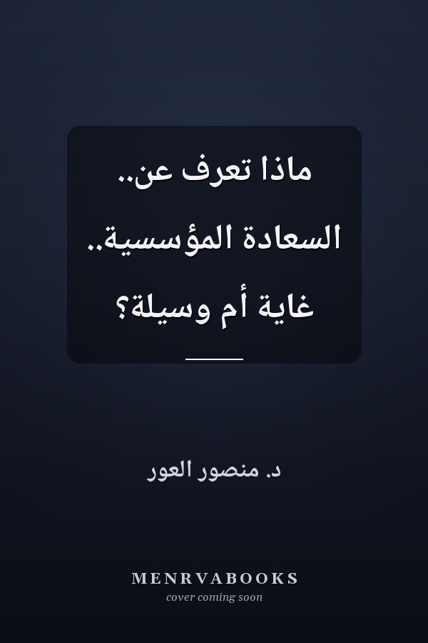 ماذا تعرف عن.. السعادة المؤسسية.. غاية أم وسيلة؟