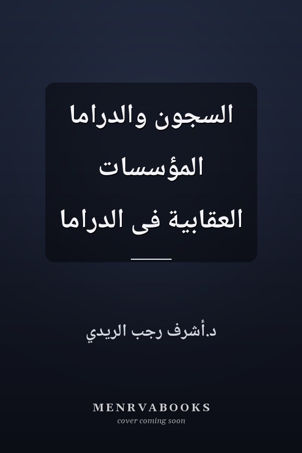 السجون والدراما المؤسسات العقابية فى الدراما