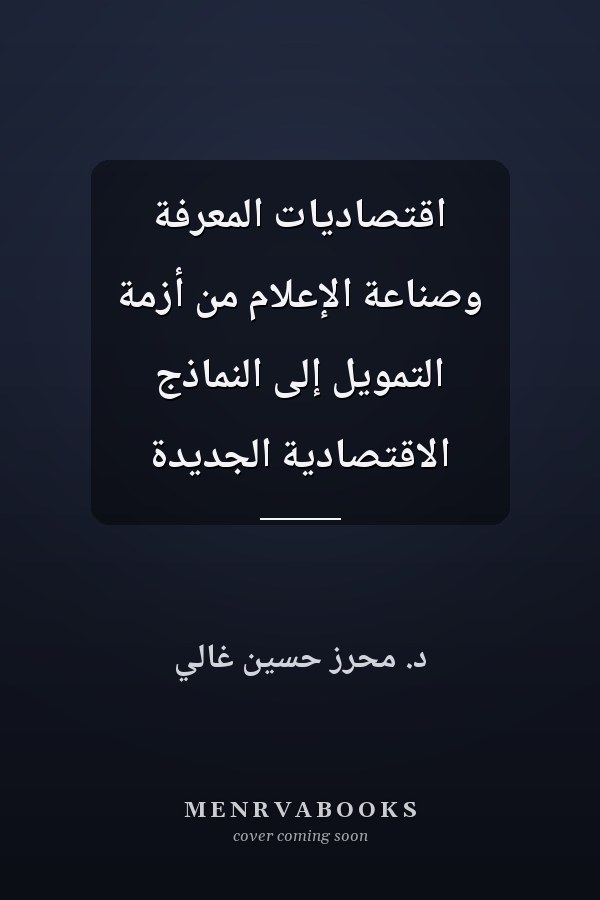 اقتصاديات المعرفة وصناعة الإعلام من أزمة التمويل إلى النماذج الاقتصادية الجديدة