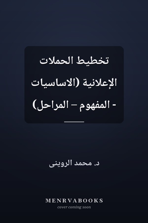 تخطيط الحملات الإعلانية (الاساسيات - المفهوم – المراحل)