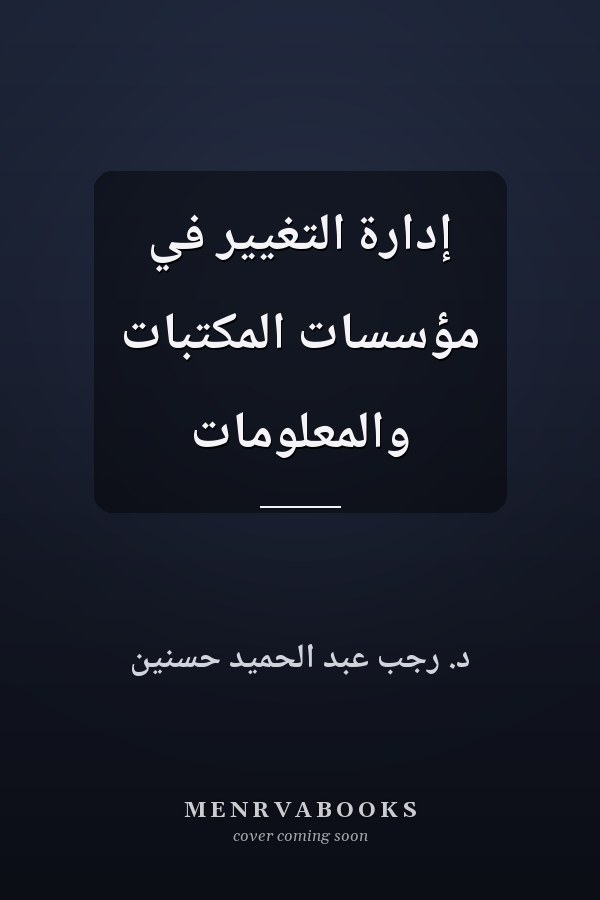 إدارة التغيير في مؤسسات المكتبات والمعلومات