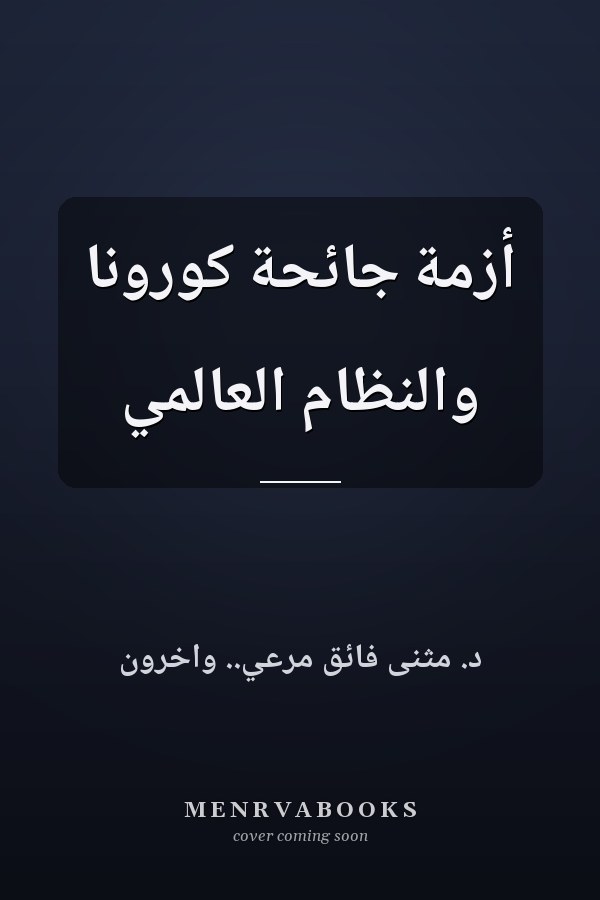 أزمة جائحة كورونا والنظام العالمي
