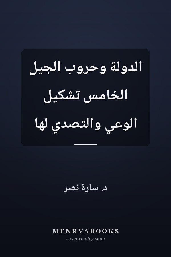 الدولة وحروب الجيل الخامس تشكيل الوعي والتصدي لها