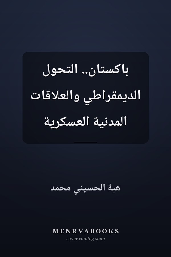 باكستان.. التحول الديمقراطي والعلاقات المدنية العسكرية