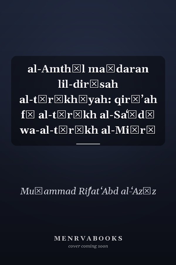 al-Amthāl maṣdaran lil-dirāsah al-tārīkhīyah: qirāʼah fī al-tārīkh al-Saʻūdī wa-al-tārīkh al-Miṣrī
