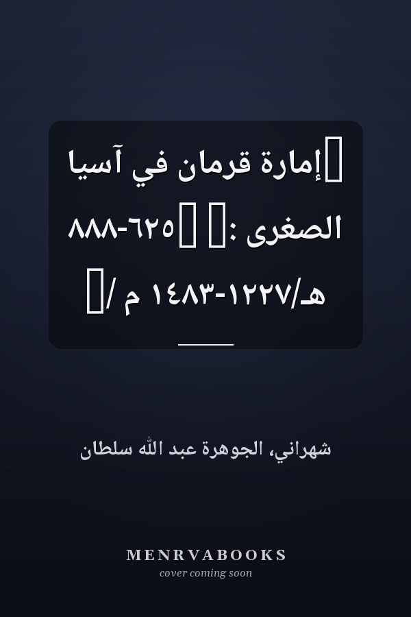 ‏إمارة قرمان في آسيا الصغرى :‏ ‏٦٢٥-٨٨٨ هـ/١٢٢٧-١٤٨٣ م /‏