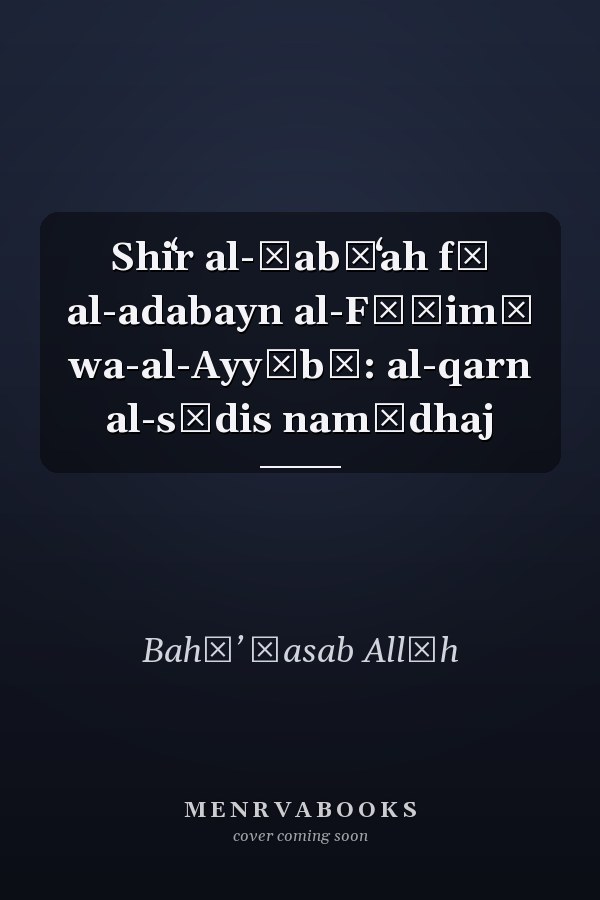 Shiʻr al-ṭabīʻah fī al-adabayn al-Fāṭimī wa-al-Ayyūbī: al-qarn al-sādis namūdhaj