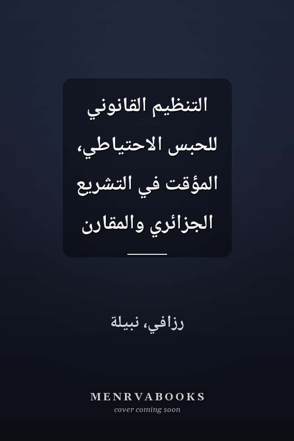 التنظيم القانوني للحبس الاحتياطي، المؤقت في التشريع الجزائري والمقارن