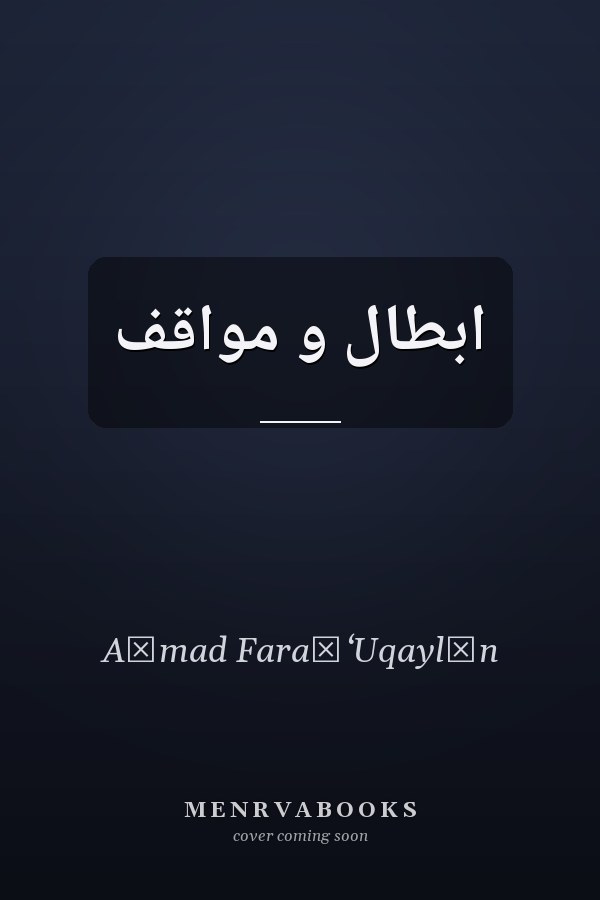 ابطال و مواقف